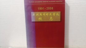 运河高等师范学校校志(1991-2008)  中间裂开了
