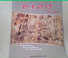 瑞安政协 甲骨文化特刊