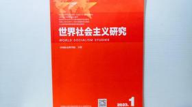 世界社会主义研究2023年第1期