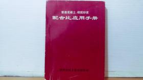 普通混凝土 砌筑砂浆配合比应用手册