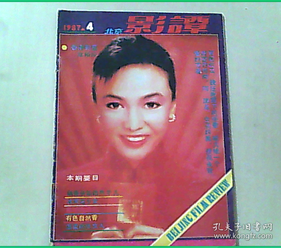 北京影谭（1987年第4期）封面郑裕玲