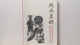 汉风墨韵：徐州美术的历史与今天暨彭城画派作品展