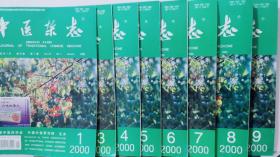 中医杂志 2000年第1.3.4.5.6.7.8.9期 8本合售