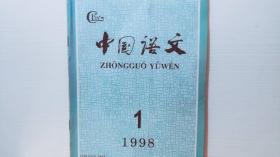 中国语文 1998 1