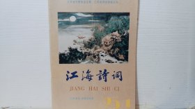 江海诗词 1995/1