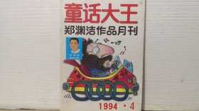 童话大王1994年第4期