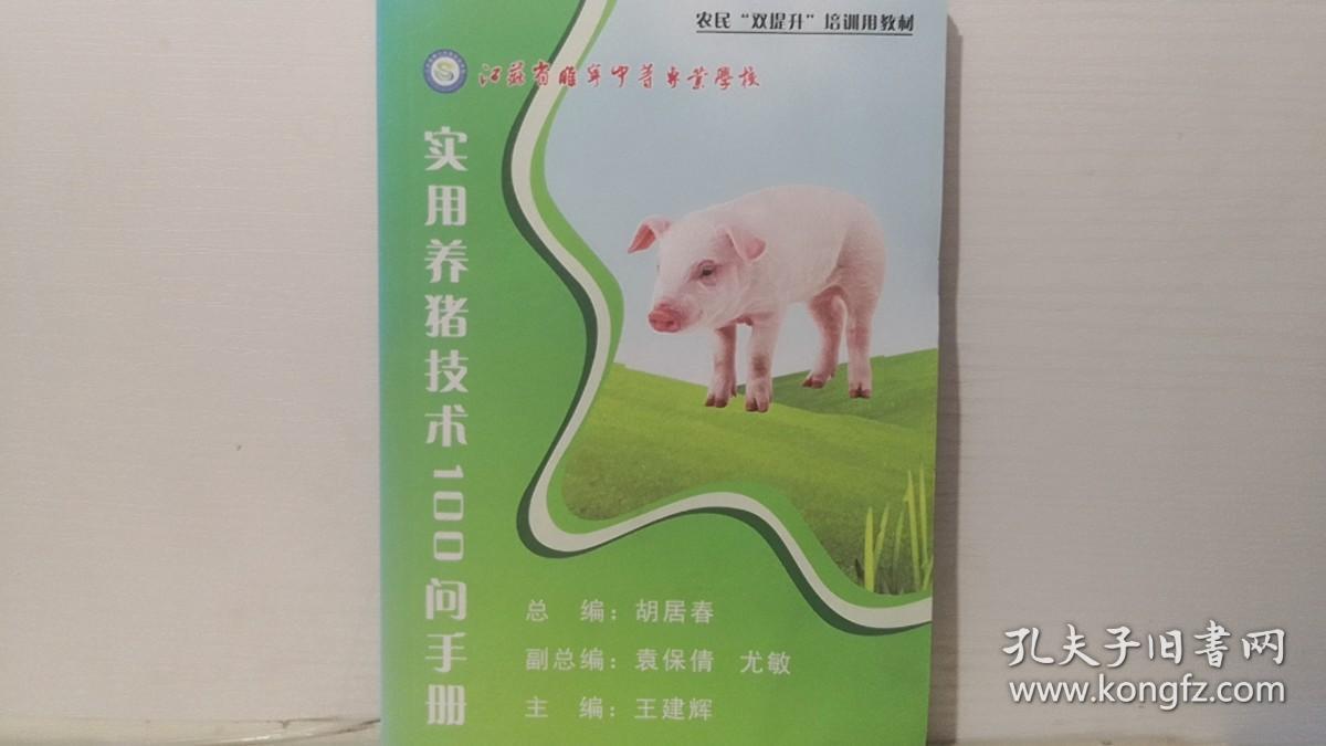 实用养猪技术100问手册