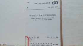 建筑电气工程施工质量验收规范GB50303-2002