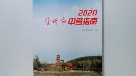 2020徐州市中考指南.