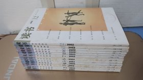 读书2002年全12本 合售