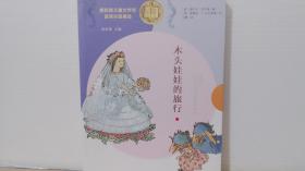 纽伯瑞儿童文学奖获奖作品精选 木头娃娃的旅行