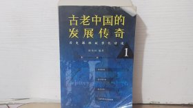 古老中国的发展传奇（1）