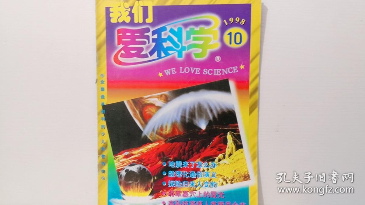 我们爱科学 1998/10.