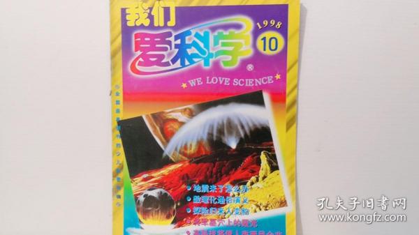 我们爱科学 1998/10.