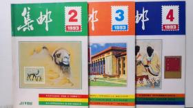集邮 1993年第2.3.4期  三本合售