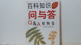 百科知识问与答:植物卷