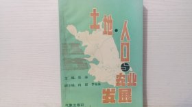 江苏土地、人口与农业发展（仅印4千册）