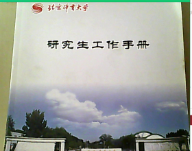 北京体育大学 研究生工作手册