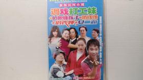 DVD 新版民间小调 调戏打工妹