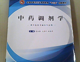 全国中医药行业高等教育“十三五”创新教材·中药调剂学