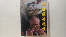 VCD 玛丽莲的艳情