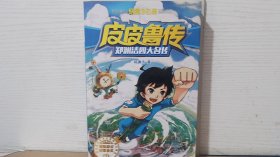 皮皮鲁传