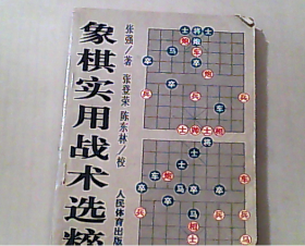 象棋实用战术选粹