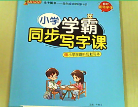 小学学霸同步写字课（五年级上统编版语文全彩手绘）赠听写默写本