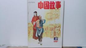 中国故事 1987/6