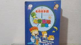 七點(diǎn)故事會(huì)探索發(fā)現(xiàn)故事