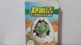 郑渊洁十二生肖童话：蛇王淘金