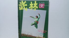 武林1992 7