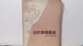 近代物理基础（高等学校教学用书）