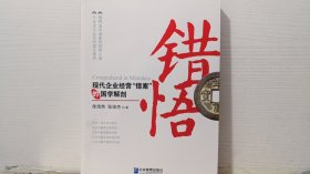 错悟：现代企业经营“错案”的国学解剖