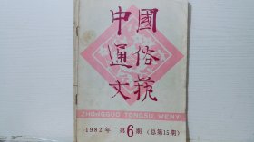 中国通俗文艺1982 6