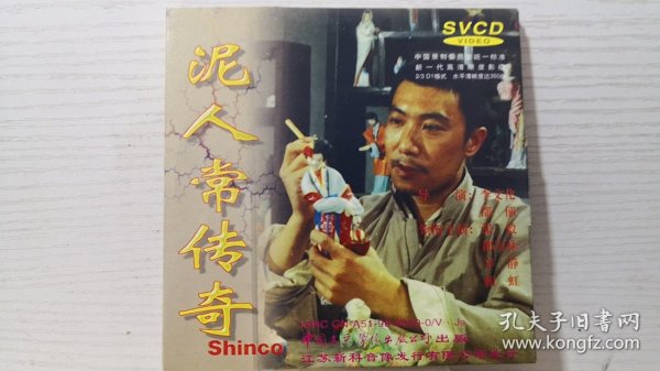 泥人常传奇 3VCD