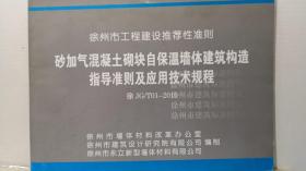 JG/T01-2010 砂加气混凝土砌块自保温墙体建筑构造指导准则及应用技术规程