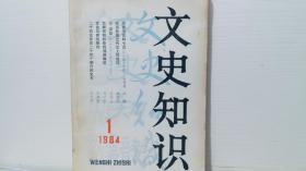 文史知识1984 1