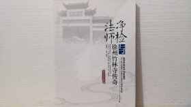 净检法师与徐州竹林寺传奇