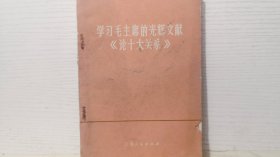 学习毛主席的光辉文献《论十大关系》