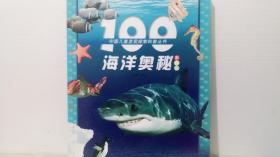 100海洋奥秘（彩图版）