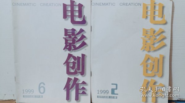 电影创作 1999年第2.6期  两本合售