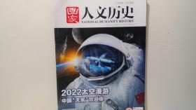 国家人文历史 2022/09/01 9月上