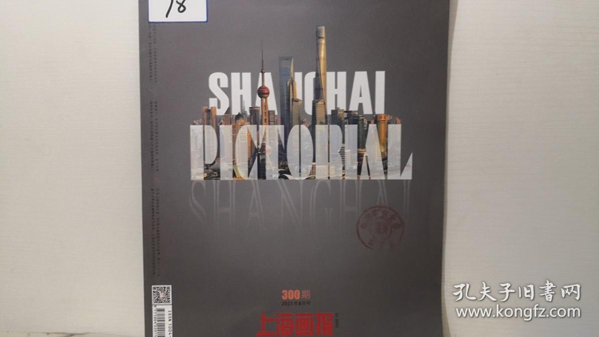 上海画报2015年8月号300期