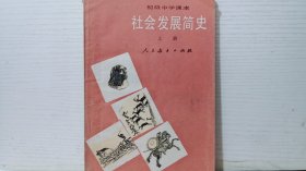 初级中学课本：社会发展简史（上册）