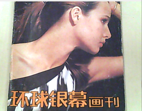 《环球银幕》画刊 1987、2