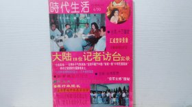 时代生活1993年4期 大陆18位记者访台实录