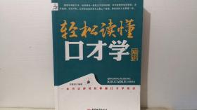 轻松读懂口才学知识