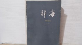 辞海-理科（下）
