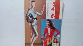 花地1986年7月号 收录:小说～遗弃者•赵光初。族栈野人的后裔•郑逸夫。遥远的笑声•陆笙。还是茉莉香•陈向阳。传记文学～